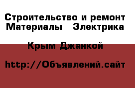 Строительство и ремонт Материалы - Электрика. Крым,Джанкой